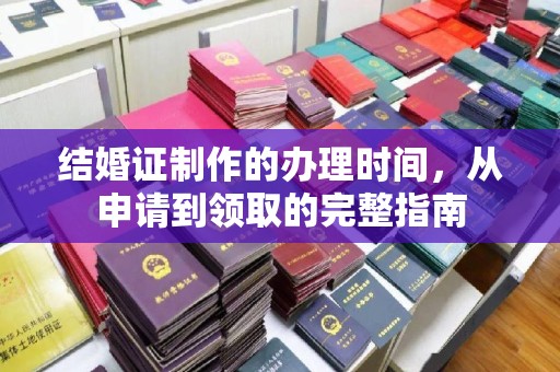 汉阳结婚证制作的办理时间，从申请到领取的完整指南