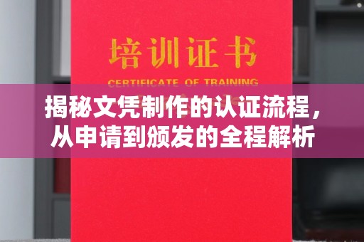 汉阳揭秘文凭制作的认证流程，从申请到颁发的全程解析