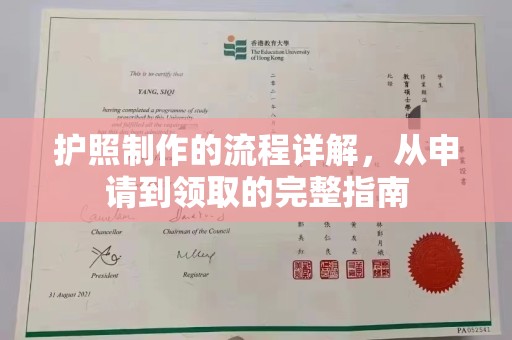 汉阳护照制作的流程详解，从申请到领取的完整指南