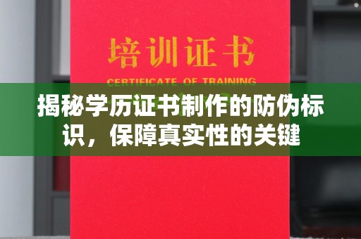 汉阳揭秘学历证书制作的防伪标识，保障真实性的关键