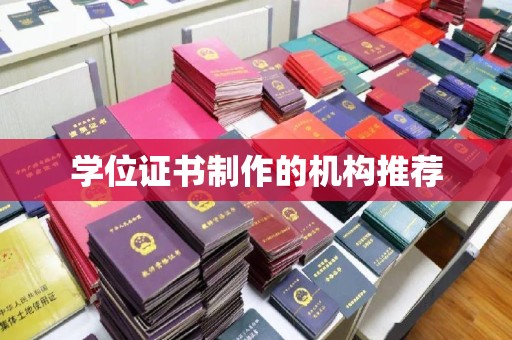 汉阳学位证书制作的机构推荐