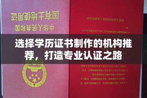 汉阳选择学历证书制作的机构推荐，打造专业认证之路