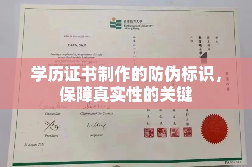 汉阳学历证书制作的防伪标识，保障真实性的关键