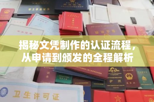 汉阳揭秘文凭制作的认证流程，从申请到颁发的全程解析