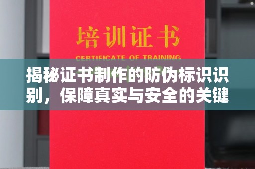 汉阳揭秘证书制作的防伪标识识别，保障真实与安全的关键