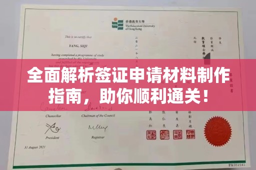 汉阳全面解析签证申请材料制作指南，助你顺利通关！