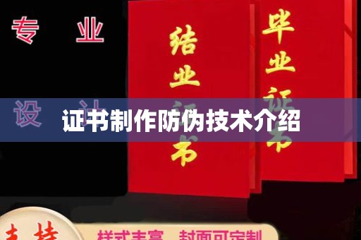 汉阳证书制作防伪技术介绍
