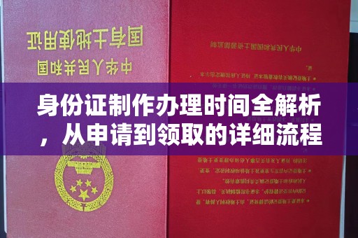 汉阳身份证制作办理时间全解析，从申请到领取的详细流程