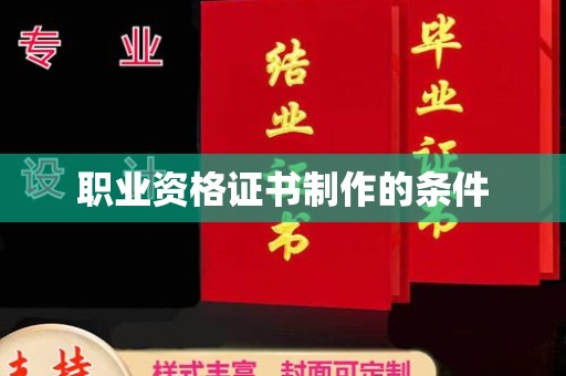 汉阳职业资格证书制作的条件