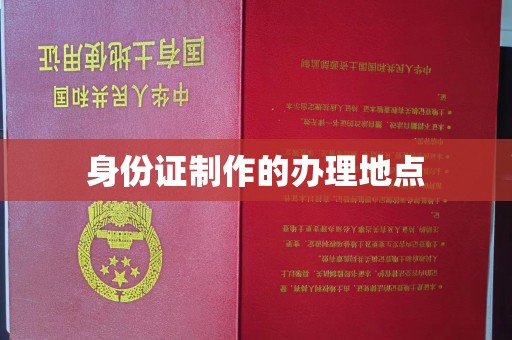 汉阳身份证制作的办理地点