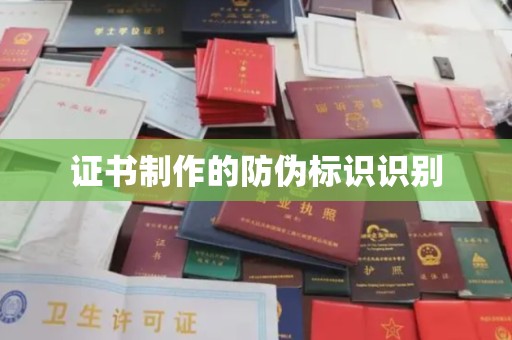汉阳证书制作的防伪标识识别