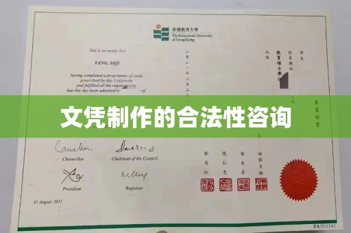 汉阳文凭制作的合法性咨询