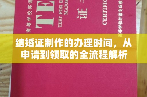 汉阳结婚证制作的办理时间，从申请到领取的全流程解析