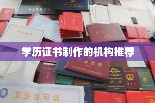 汉阳学历证书制作的机构推荐