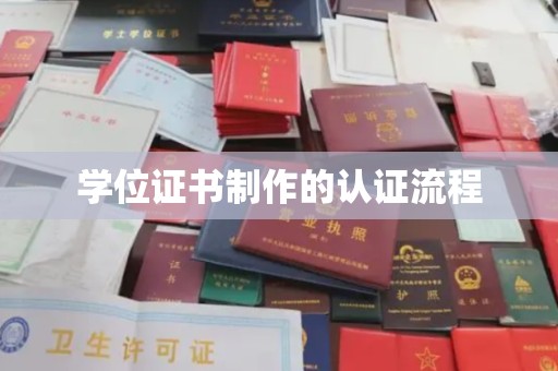 汉阳学位证书制作的认证流程