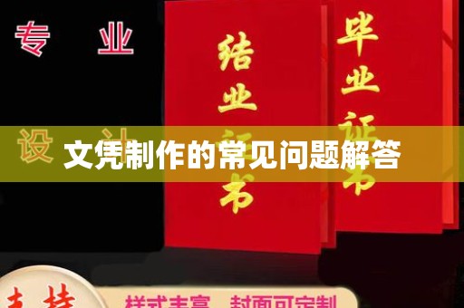 汉阳文凭制作的常见问题解答