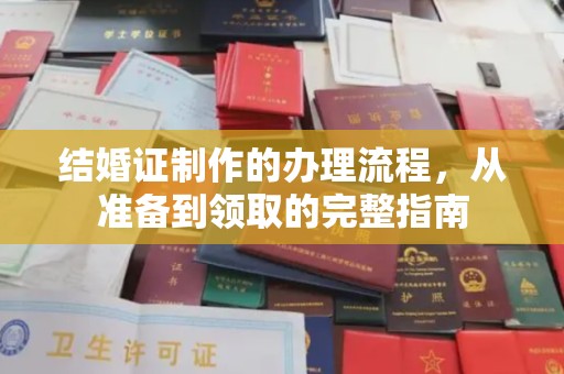 汉阳结婚证制作的办理流程，从准备到领取的完整指南