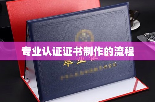 汉阳专业认证证书制作的流程