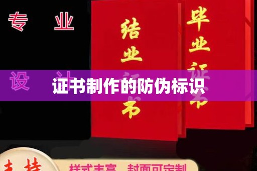 汉阳证书制作的防伪标识