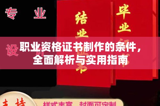 汉阳职业资格证书制作的条件，全面解析与实用指南