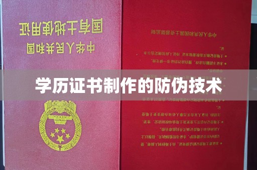 汉阳学历证书制作的防伪技术
