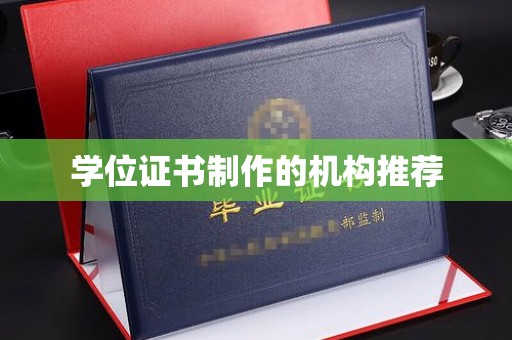 汉阳学位证书制作的机构推荐