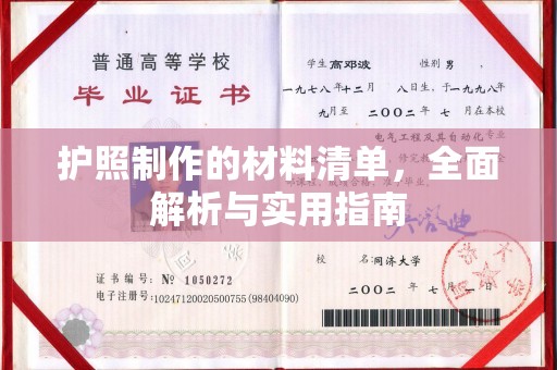 汉阳护照制作的材料清单，全面解析与实用指南