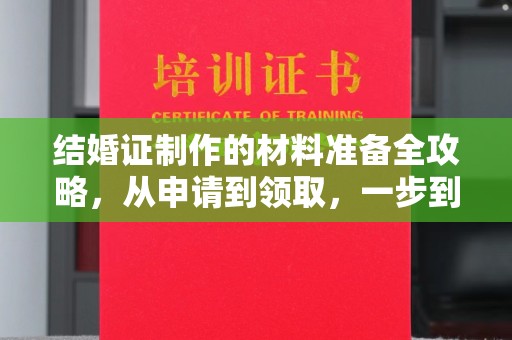 汉阳结婚证制作的材料准备全攻略，从申请到领取，一步到位！