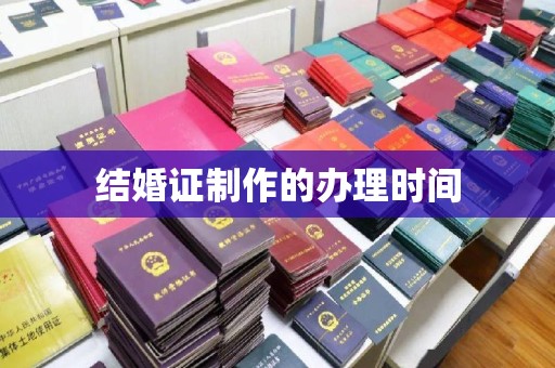 汉阳结婚证制作的办理时间