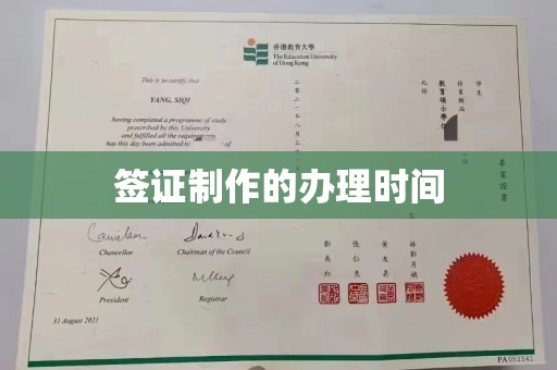 汉阳签证制作的办理时间